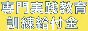 専門実践教育訓練給付金制度